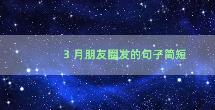 3 月朋友圈发的句子简短